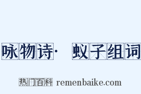咏物诗·蚁子组词是什么意思的图片